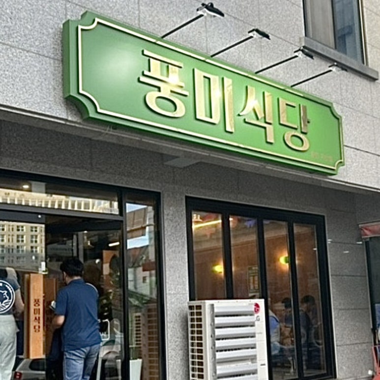 고기극찬송탄 이미지