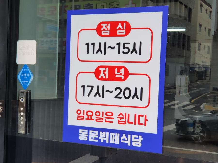 동문뷔페식당 이미지