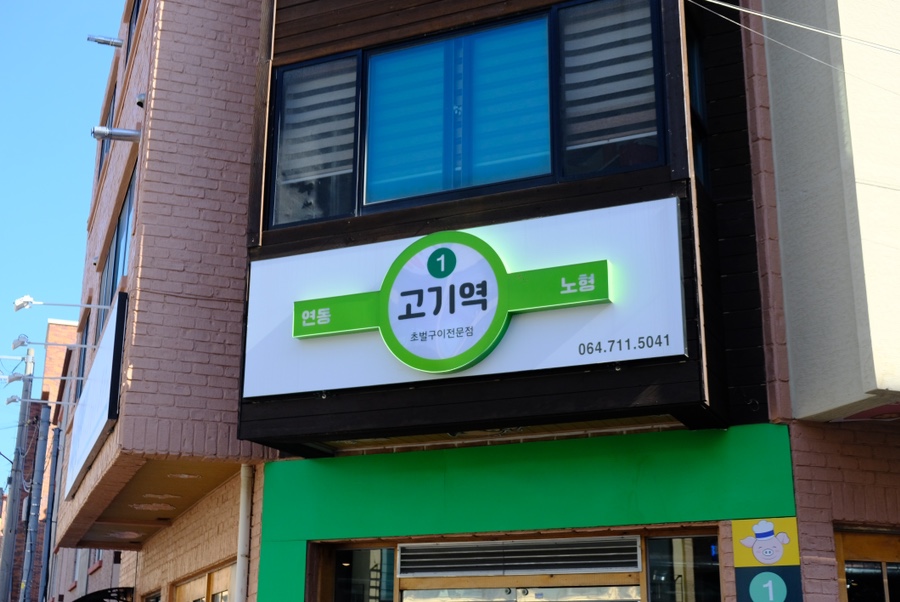 고기역 이미지