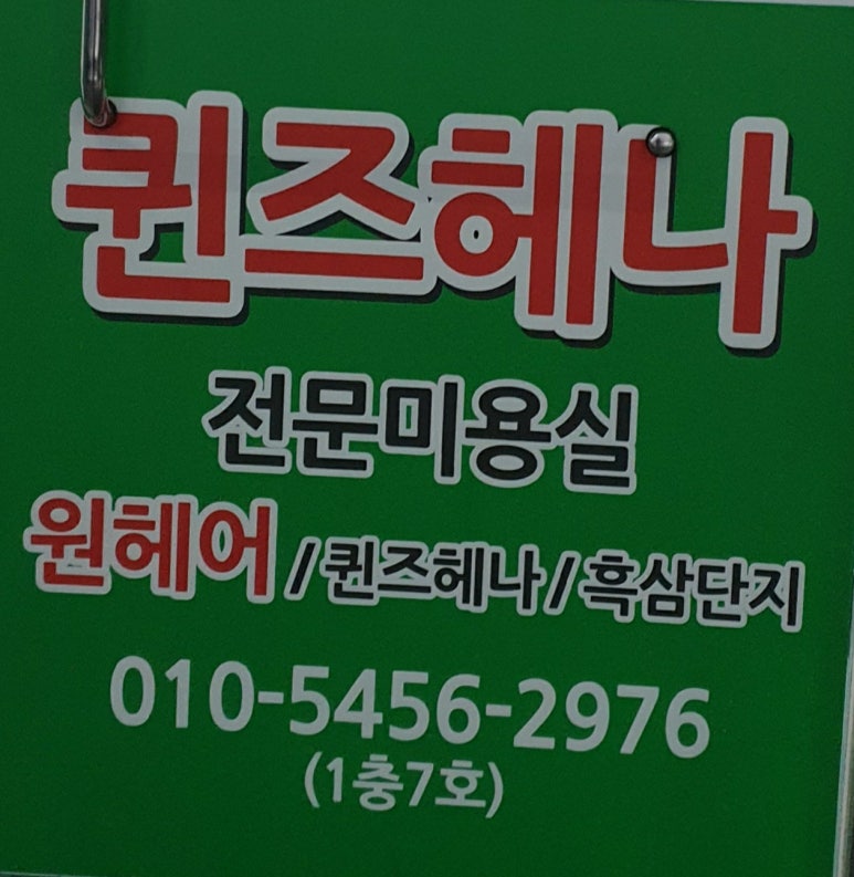 퀸즈헤나미용실 이미지