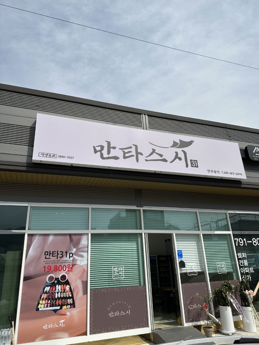 만타스시31 광양읍점 이미지