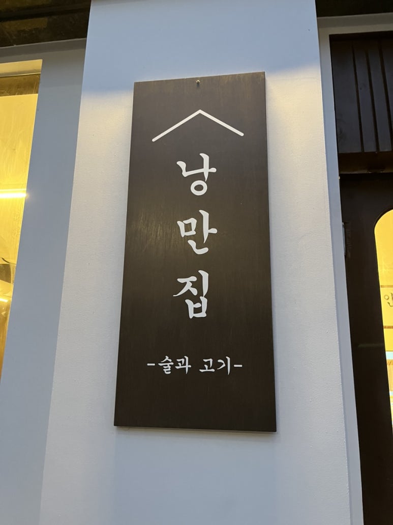 낭만집 용이점 이미지