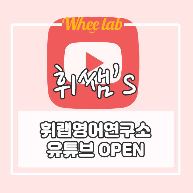 강남대치송파 프리미엄 공부방 휘랩영어연구소 유튜브 OPEN! 대외활동 유튜버 박재휘원장✨