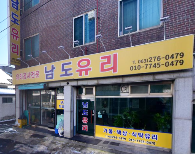 남도유리 이미지