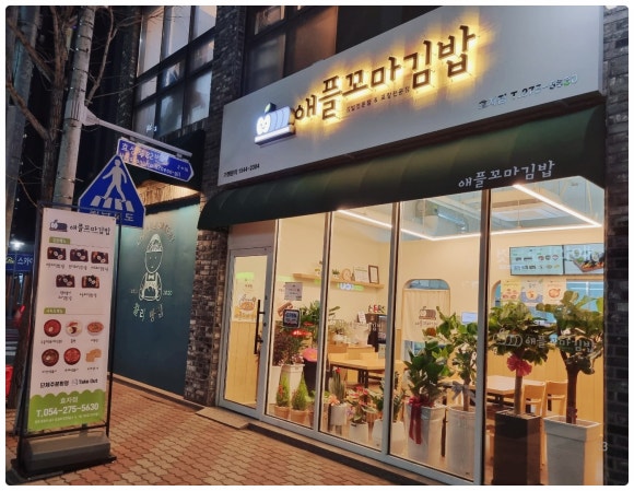 애플꼬마김밥 효자점 이미지
