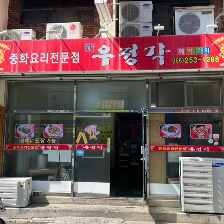 우정각중화요리 이미지