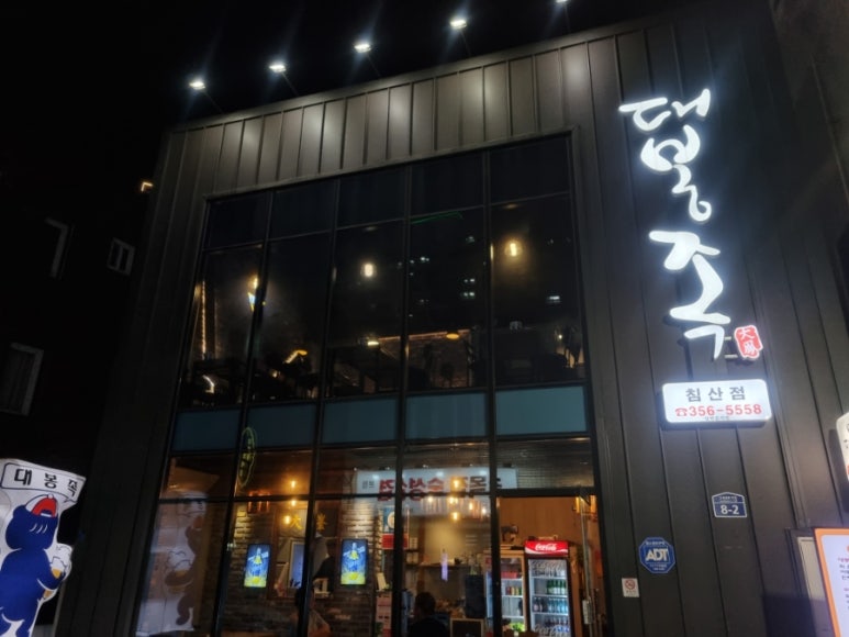 대봉족침산점 이미지