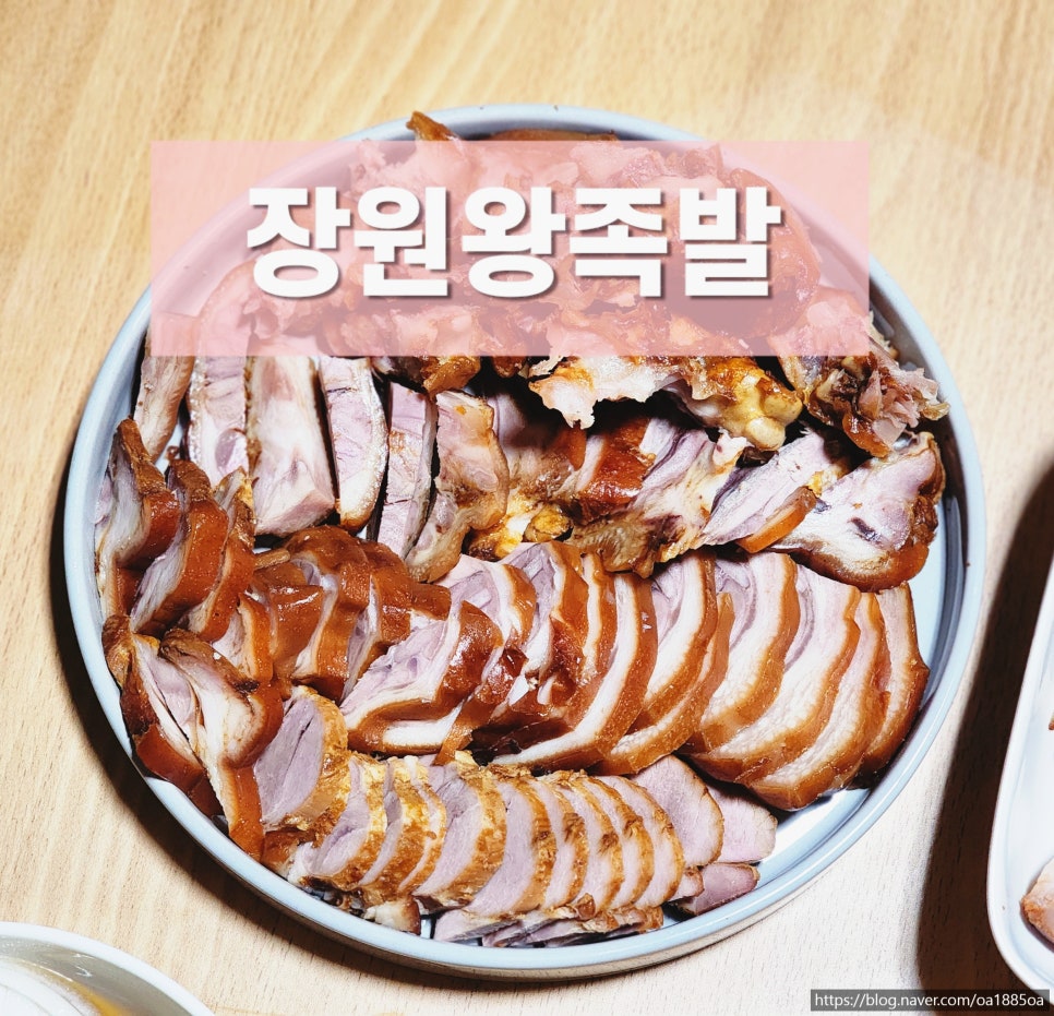 장원왕족발 이미지