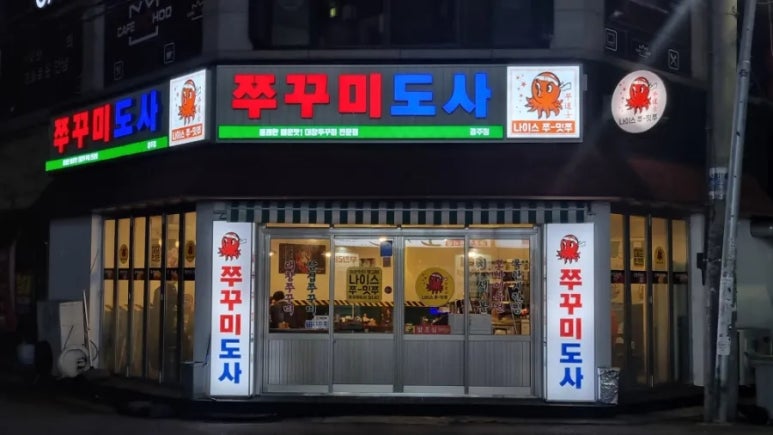 쭈꾸미도사경주 이미지