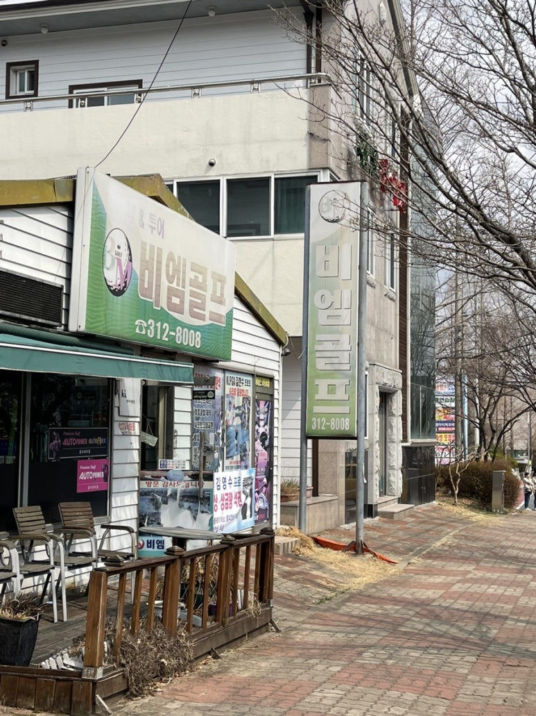 비엠골프피팅샵 이미지