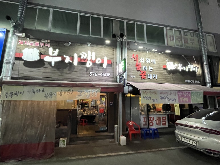 부지깽이참숯구이석쇠위에불타는꽃돼지 이미지