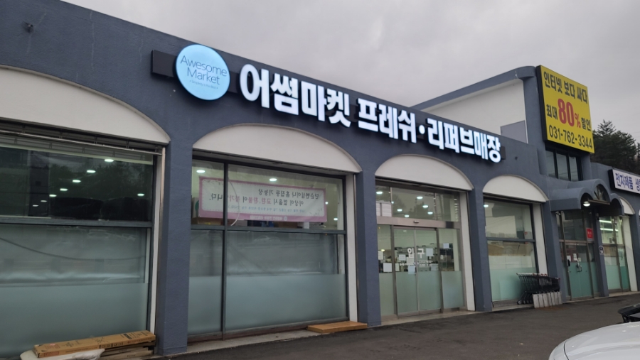 어썸프레시 이미지