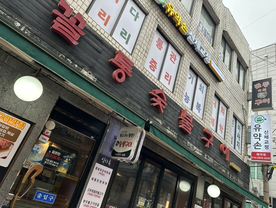 꼴통숯불구이 이미지