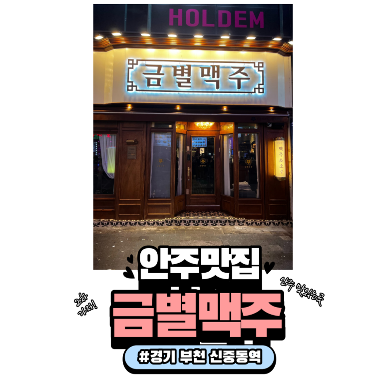금별맥주 신중동점 이미지