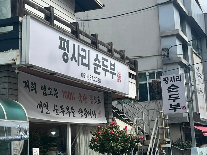 평사리 순두부 이미지