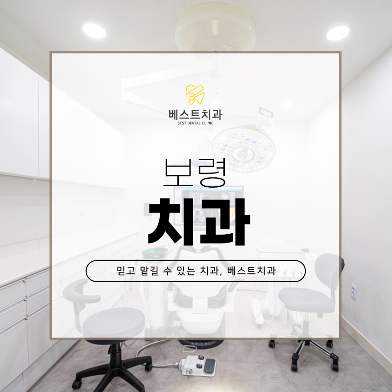 보령치과 이미지