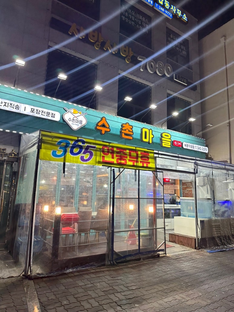 수촌마을북문점 이미지