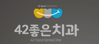 좋은치과 이미지