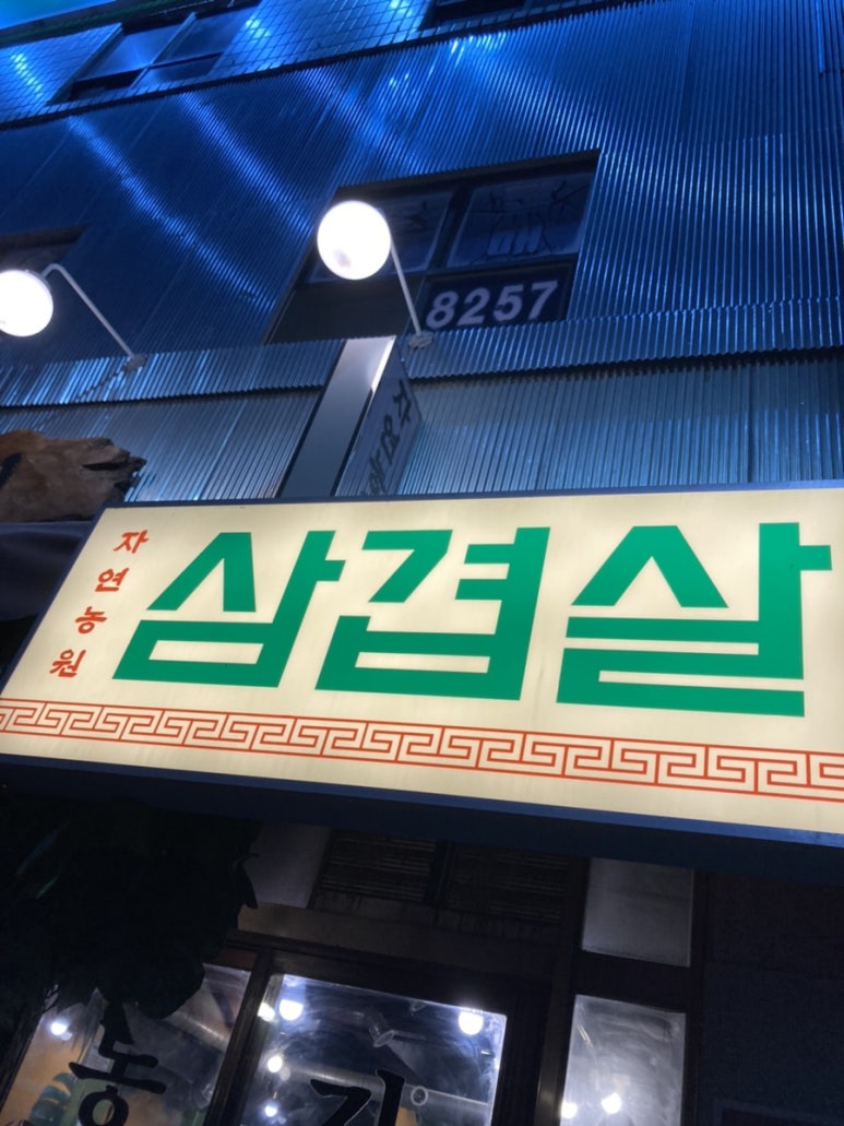 자연농원 천안역점 이미지