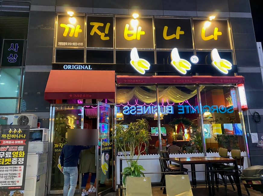 까진바나나 이미지