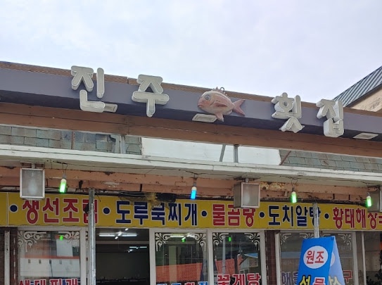 진주횟집 이미지