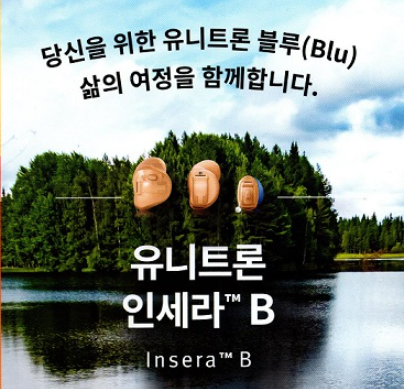 유니트론 인세라 B 인공지능 사운드 기술 귓속형 보청기 특징 및 가격표 — 원문 이미지 1