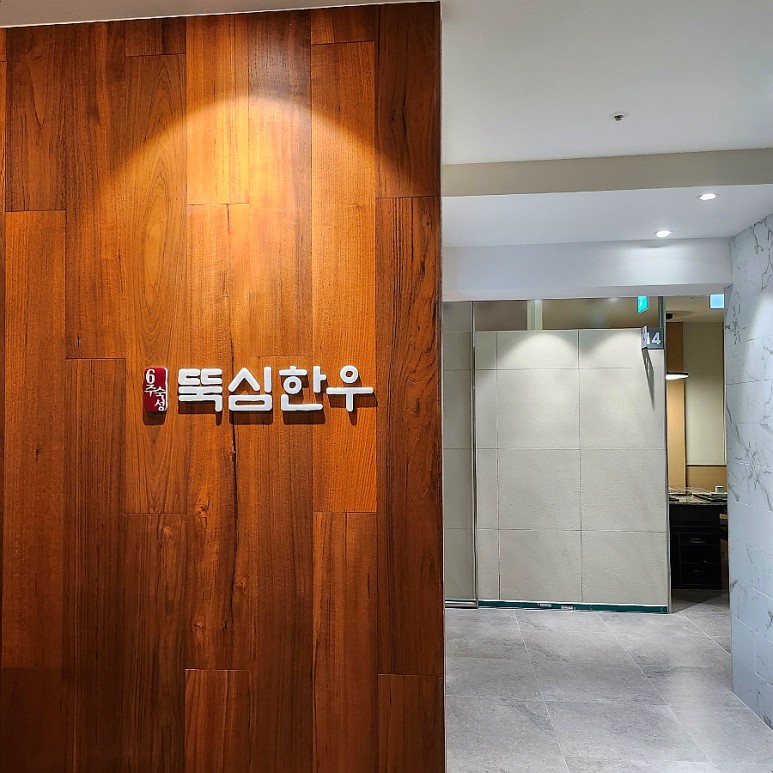 고기뚝심 이미지