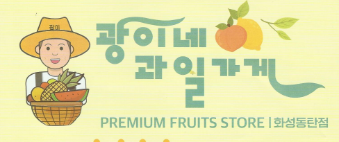 광이네과일과게 이미지