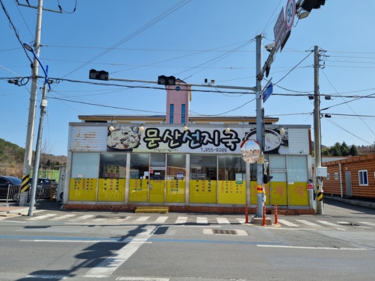 문산구내식당 이미지