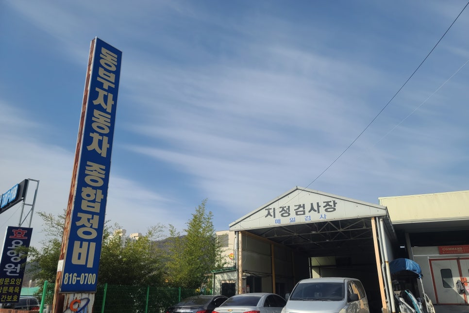 동부자동차정비 이미지