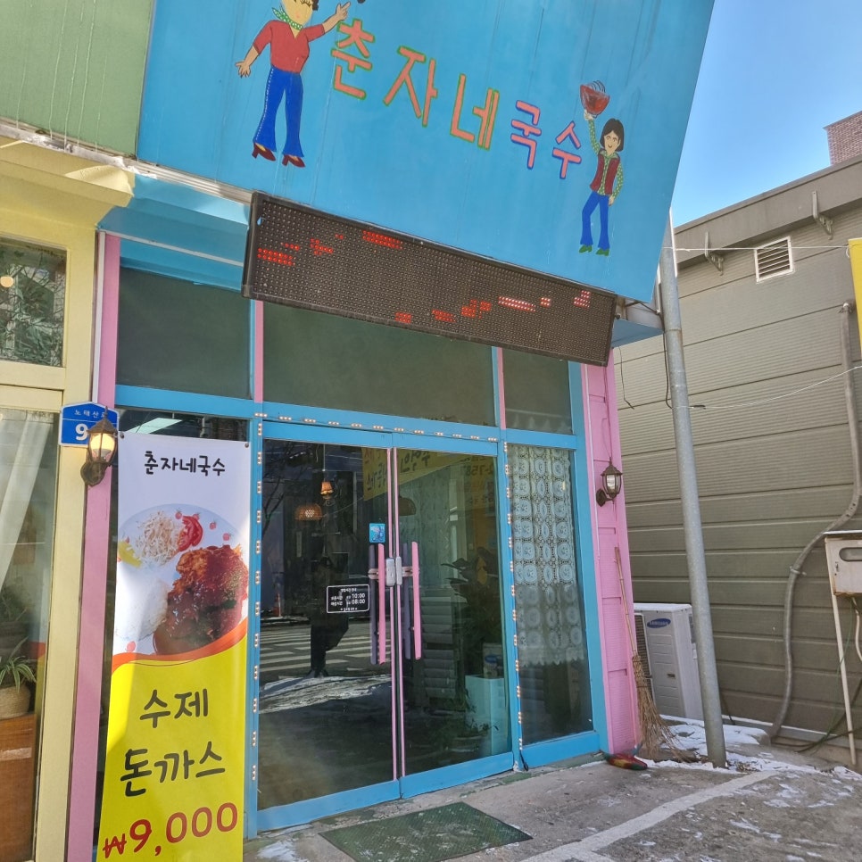 춘자네국수 이미지