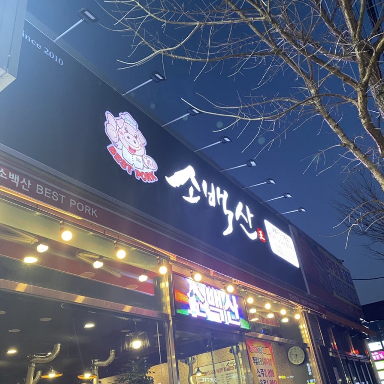소백산베스트포크거제 이미지