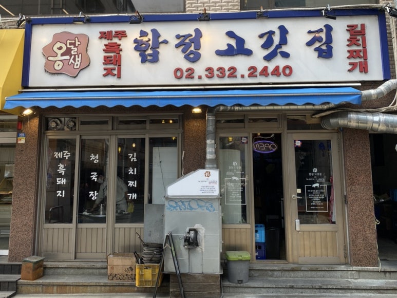 옹달샘 합정 고깃집 이미지