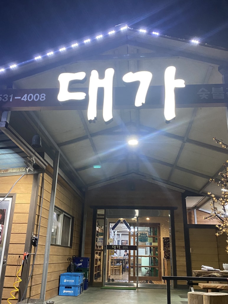 대가숯불촌 이미지