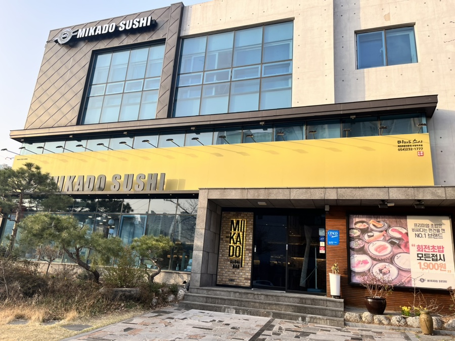 미카도스시포항두호점 이미지