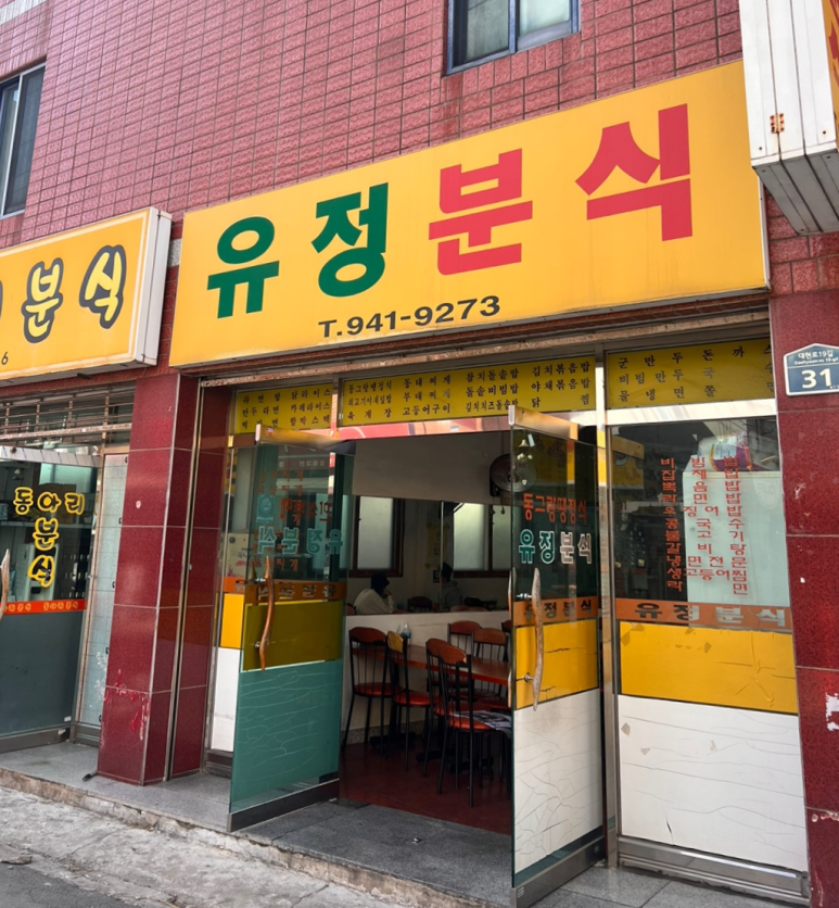 유정분식 이미지