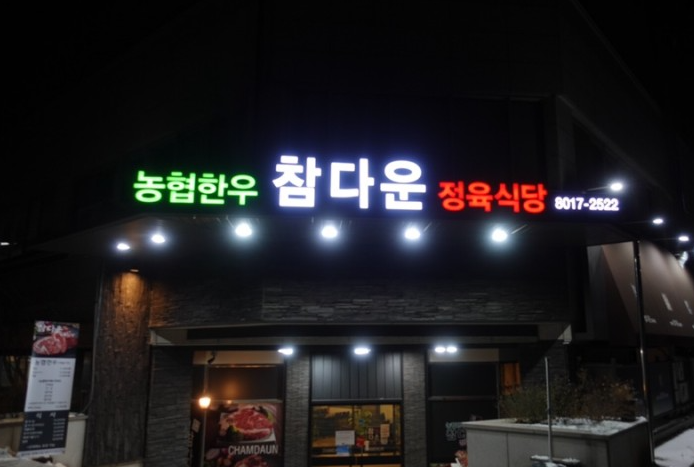 힐링정육식당 이미지