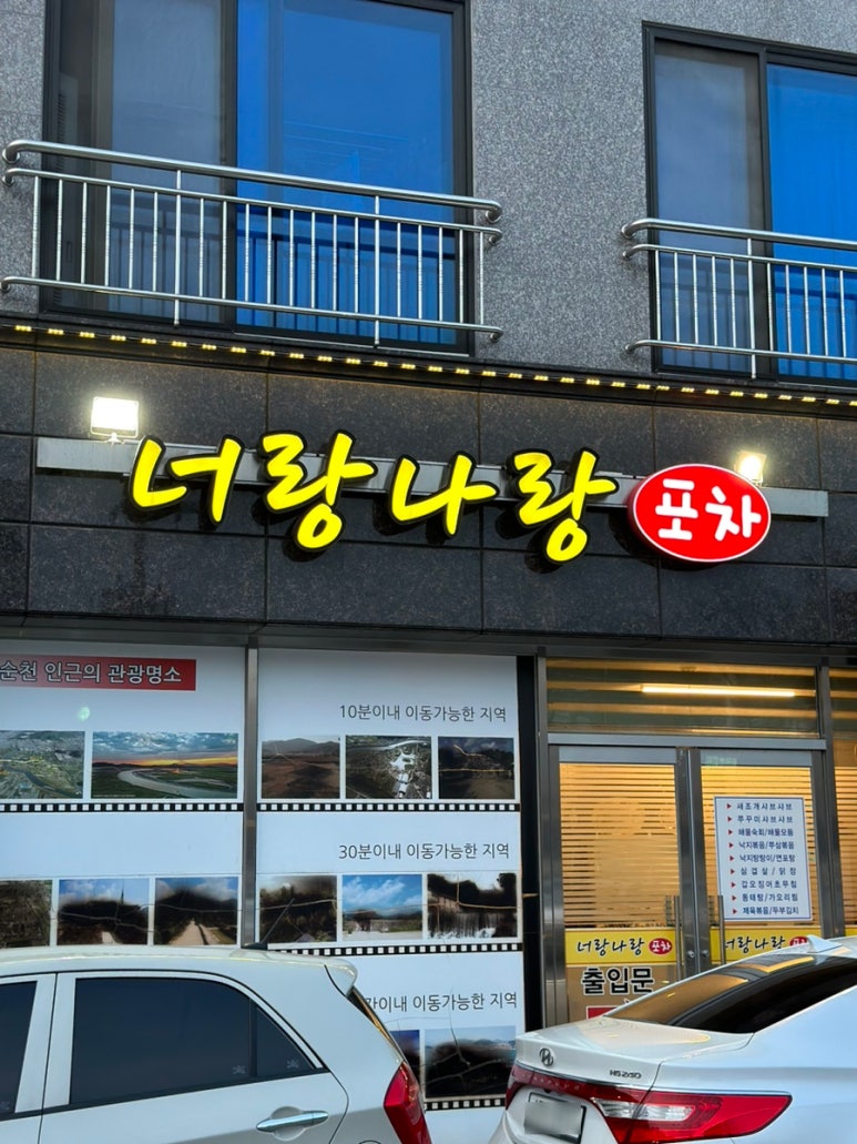 너랑나랑포차 이미지