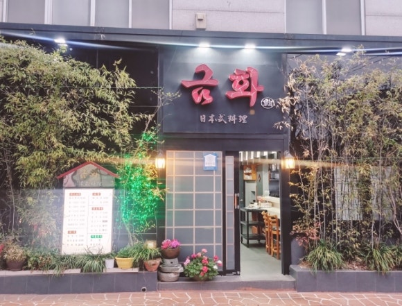 금화초밥 이미지