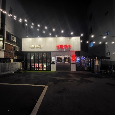 생활맥주 재송점 이미지