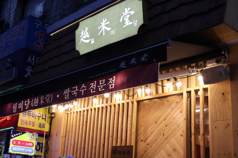월미당 성남수정점 이미지