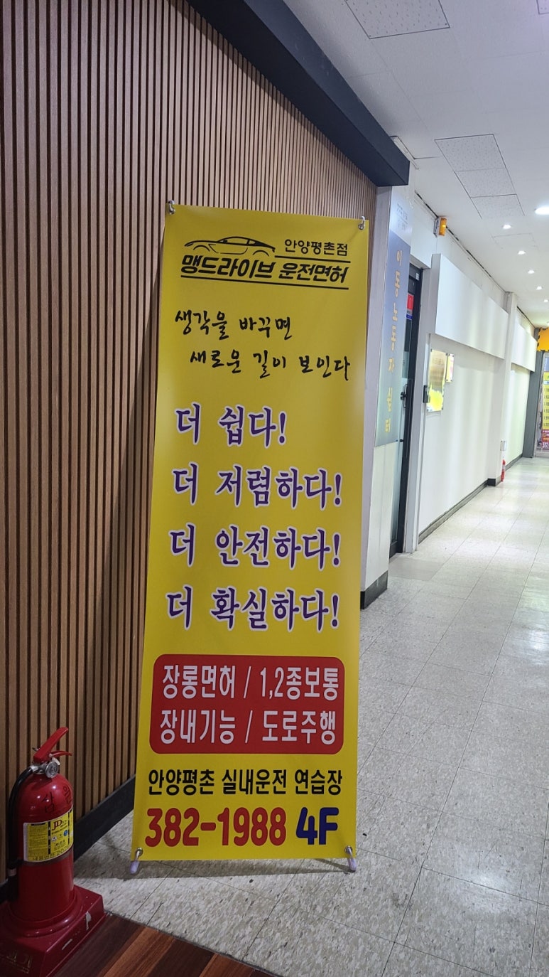 맹드라이브운전면허안양 이미지