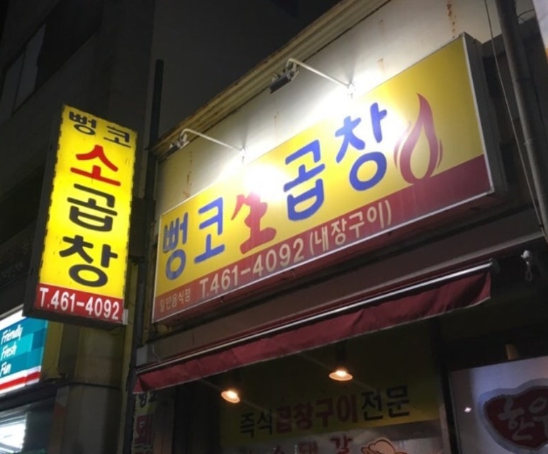 뻥코생곱창구이 이미지