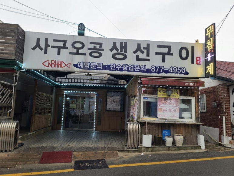 사구오공생선구이 이미지