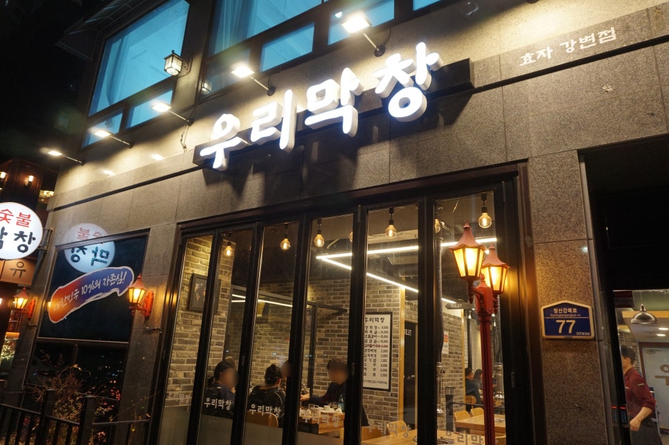 우리막창효자 이미지