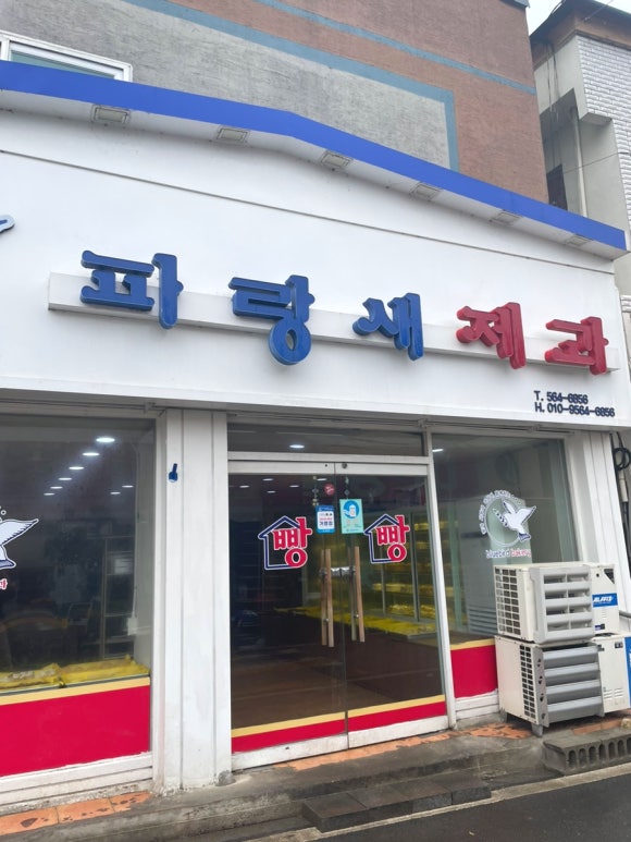 파랑새제과 이미지