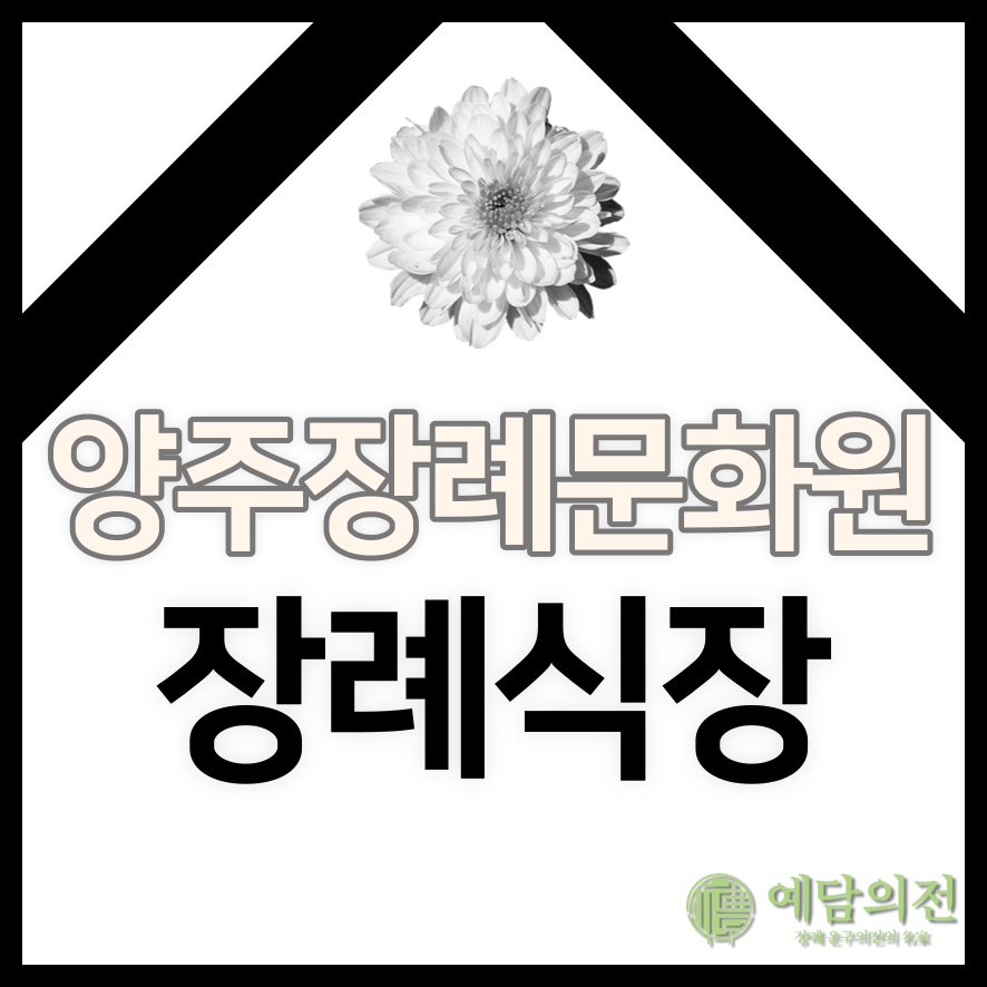 양주장례문화원 이미지