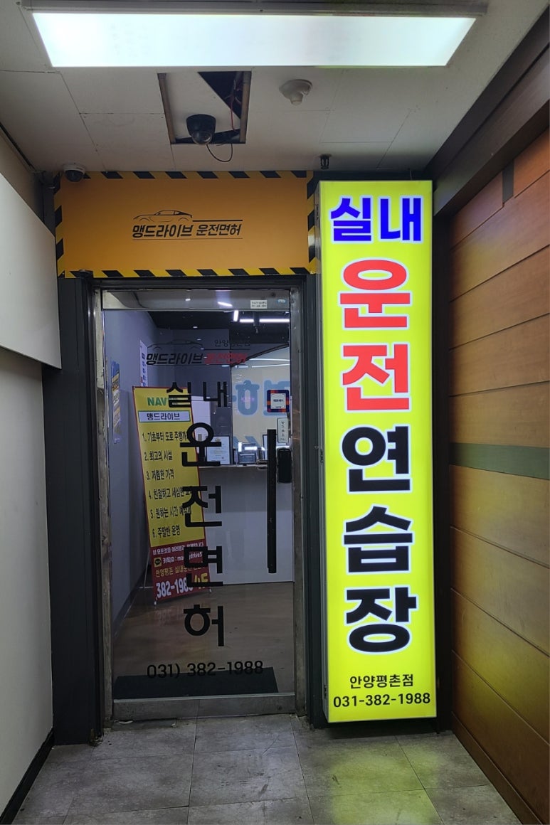 맹드라이브운전면허안양 이미지