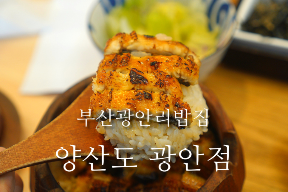 양산도 광안점 이미지