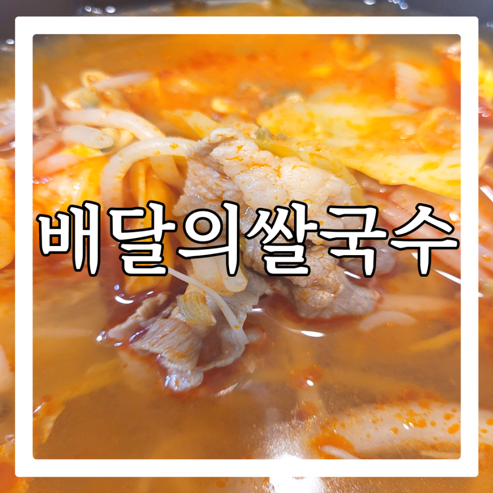 배달의쌀국수 대전서구점 이미지